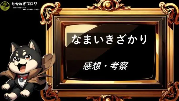 なまいきざかり　感想・考察